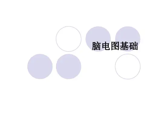 3 脑电图的应用和结果判定