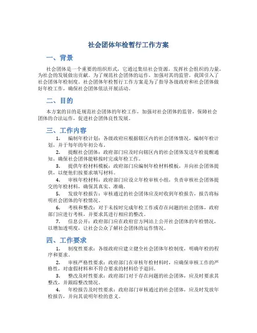 社会团体年检暂行工作方案