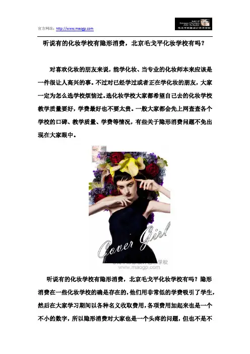 听说有的化妆学校有隐形消费,北京毛戈平化妆学校有吗？