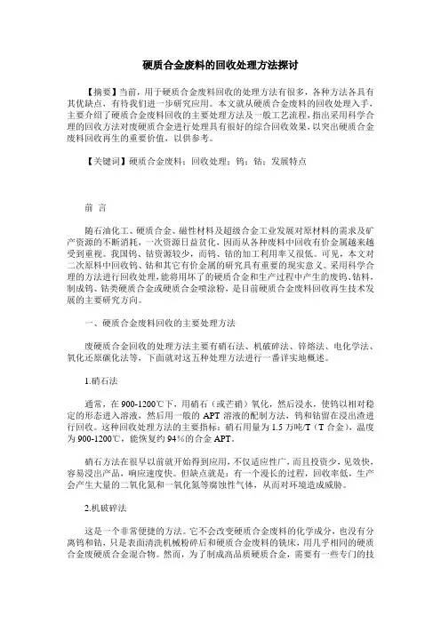 硬质合金废料的回收处理方法探讨