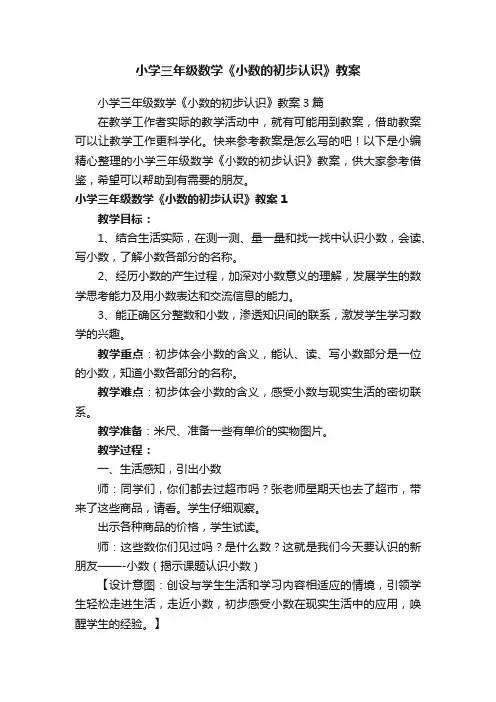 小学三年级数学《小数的初步认识》教案