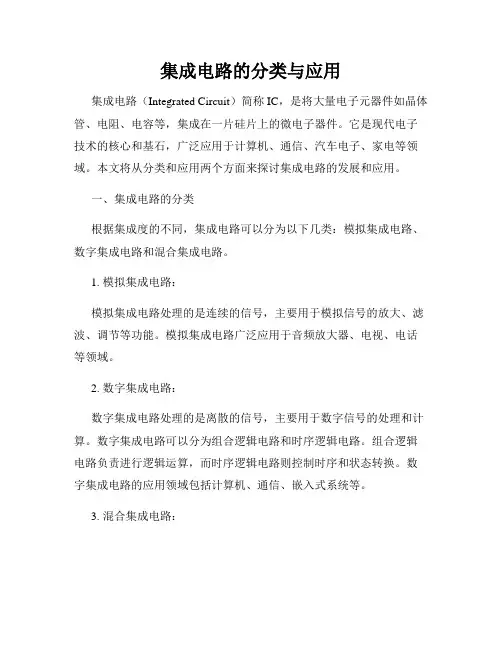 集成电路的分类与应用