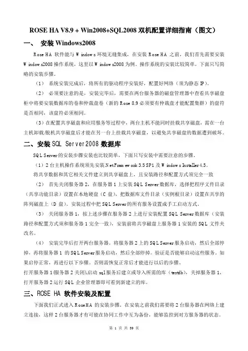 ROSE HA V8.9+Win2008+SQL2008双机配置详细指南(图文)