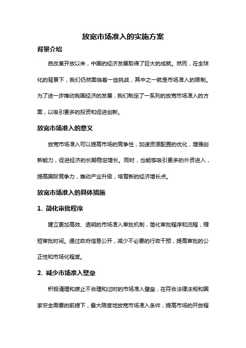 放宽市场准入的实施方案