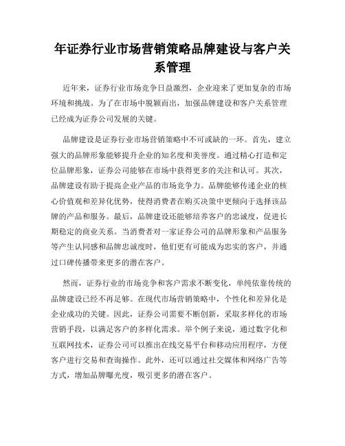 年证券行业市场营销策略品牌建设与客户关系管理