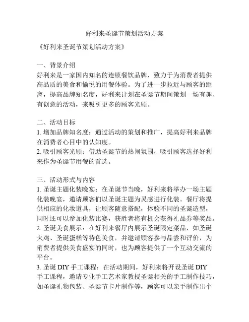 好利来圣诞节策划活动方案