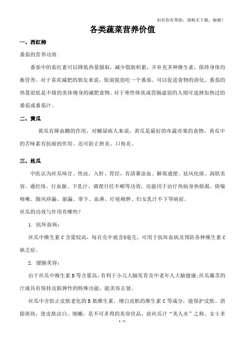 各类蔬菜营养价值