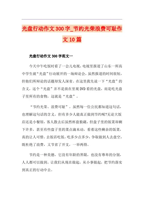 光盘行动作文300字_节约光荣浪费可耻作文10篇