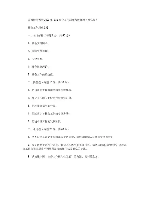 江西师范大学2023年 331社会工作原理考研真题(回忆版)