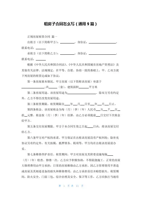 租房子合同怎么写(通用9篇)