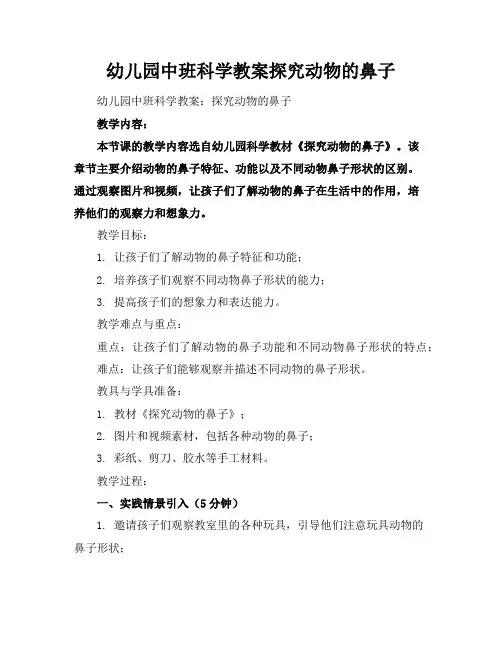 幼儿园中班科学教案探究动物的鼻子