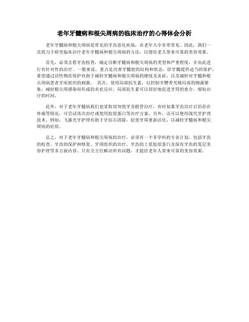 老年牙髓病和根尖周病的临床治疗的心得体会分析