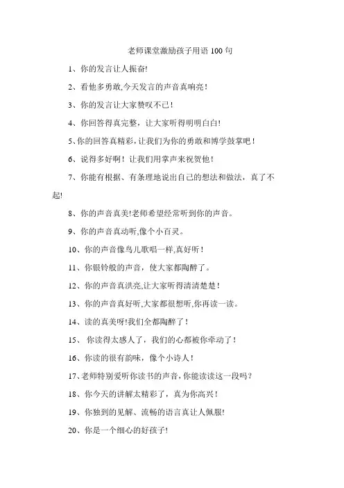 老师课堂激励孩子用语100句