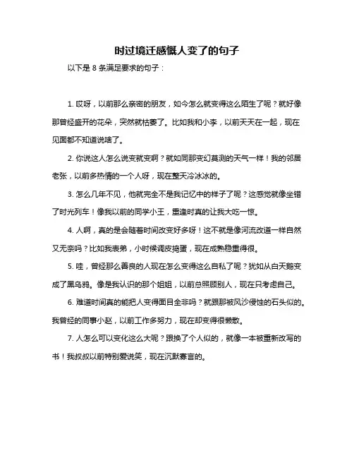 时过境迁感慨人变了的句子