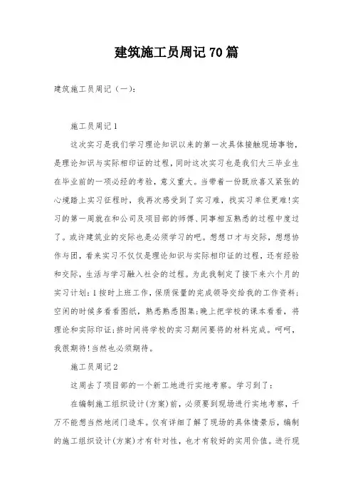 建筑施工员周记70篇