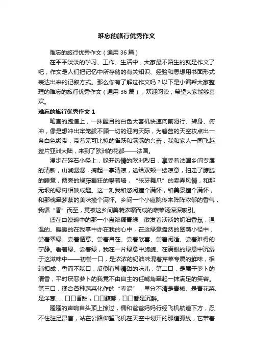 难忘的旅行优秀作文（通用36篇）