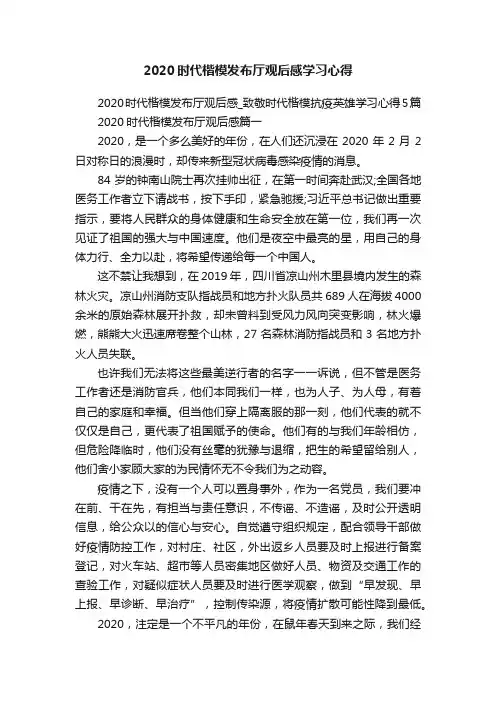 2020时代楷模发布厅观后感学习心得