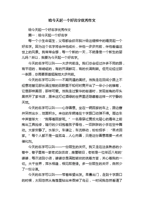 给今天起一个好名字优秀作文