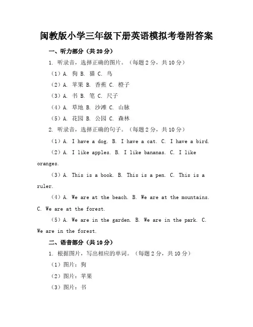 闽教版小学三年级下册英语模拟考卷附答案