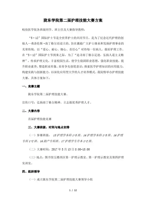 陇东学院第三届护理技能大赛方案