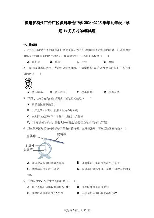 福建省福州市台江区福州华伦中学2024-2025学年九年级上学期10月月考物理试题