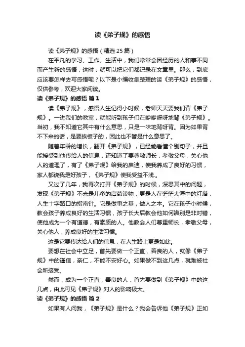 读《弟子规》的感悟（精选25篇）