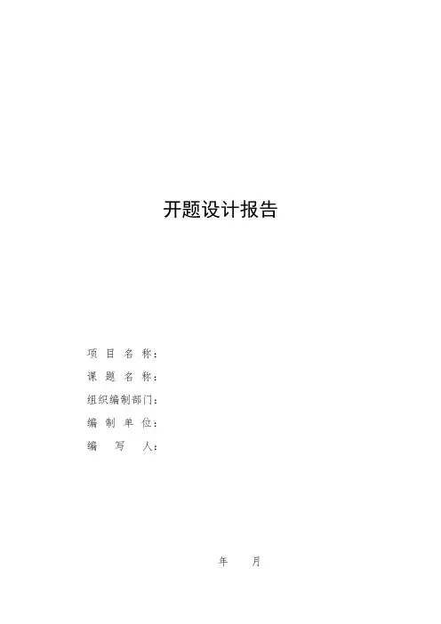 科技项目开题报告模板