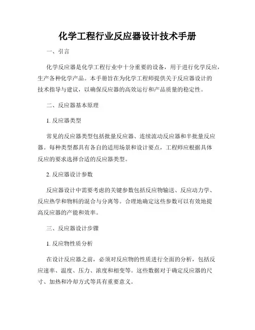化学工程行业反应器设计技术手册