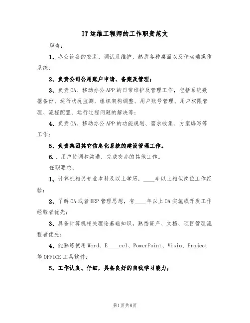 IT运维工程师的工作职责范文（五篇）