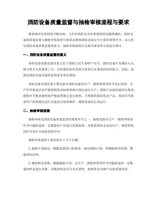 消防设备质量监督与抽检审核流程与要求