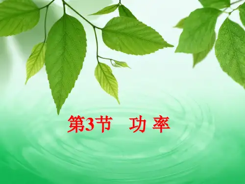 《功率》-人教版高中物理必修二(32张)-PPT优秀课件