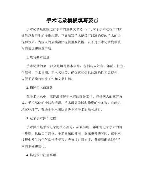 手术记录模板填写要点