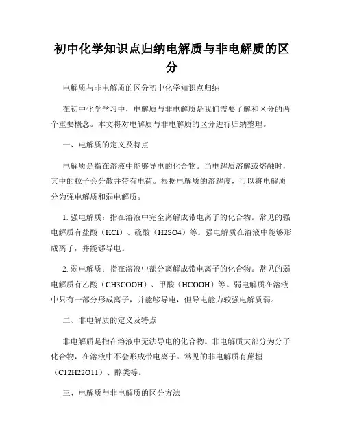 初中化学知识点归纳电解质与非电解质的区分