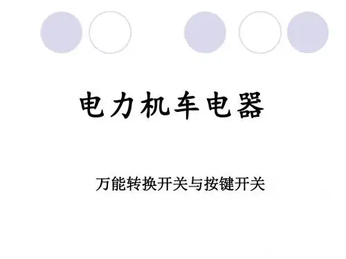 2万能转换开关与按键开关1-2