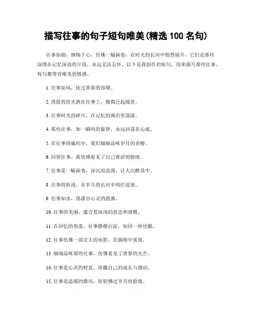 描写往事的句子短句唯美(精选100句)