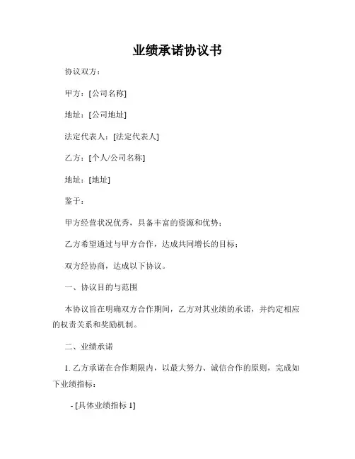 业绩承诺协议书