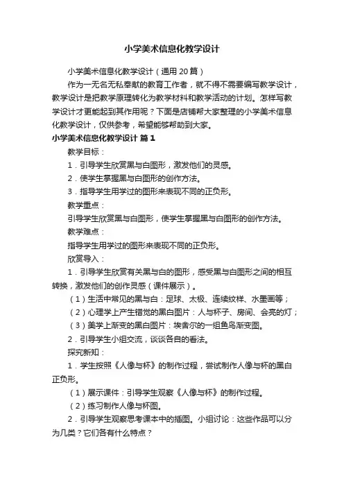 小学美术信息化教学设计