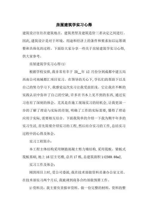 最新房屋建筑学实习心得