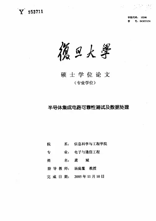 半导体集成电路可靠性测试及数据处理