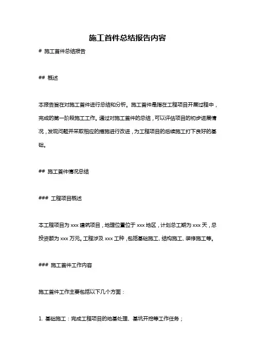 施工首件总结报告内容