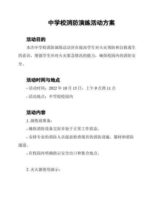 中学校消防演练活动方案