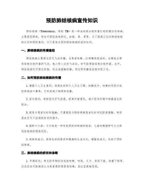 预防肺结核病宣传知识