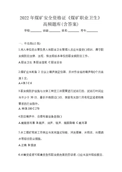 2022年煤矿安全资格证《煤矿职业卫生》高频题库(含答案)