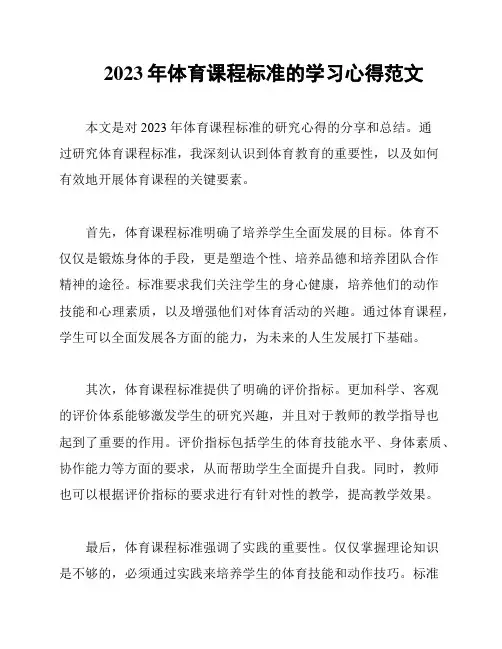 2023年体育课程标准的学习心得范文