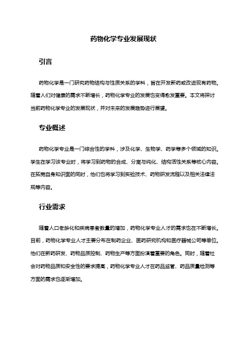 药物化学专业发展现状