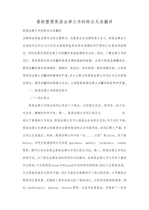 最新整理英语法律文书的特点及其翻译 .docx