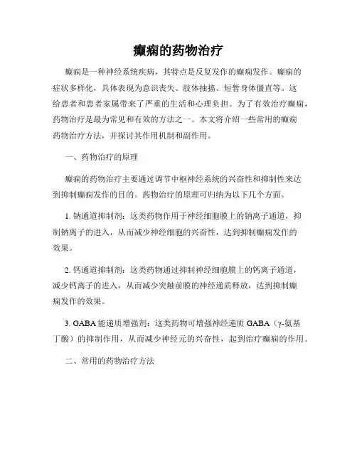 癫痫的药物治疗