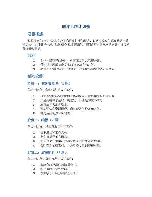 制片工作计划书