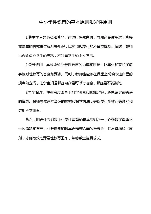 中小学性教育的基本原则阳光性原则