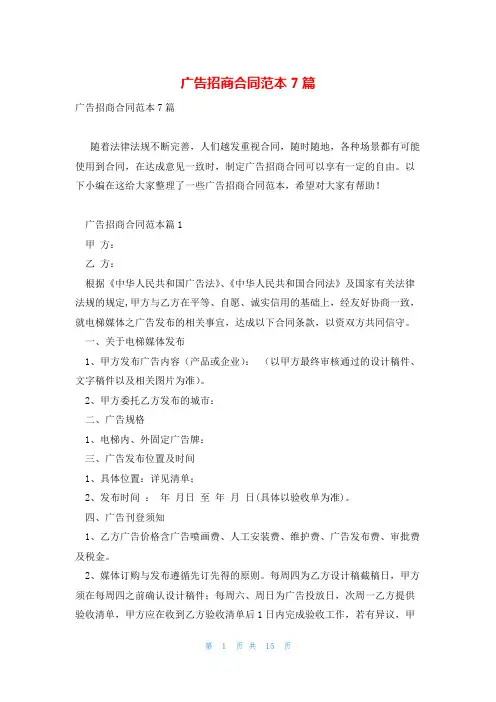广告招商合同范本7篇